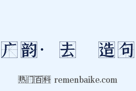 广韵·去祃造句是什么意思的图片